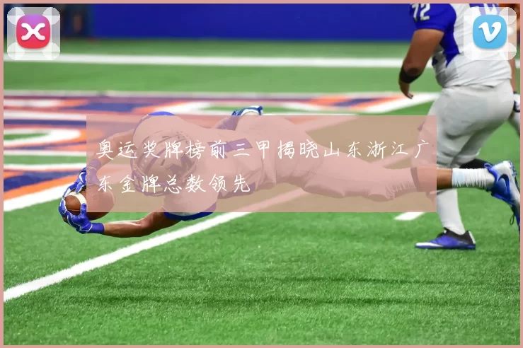 奥运奖牌榜前三甲揭晓山东浙江广东金牌总数领先