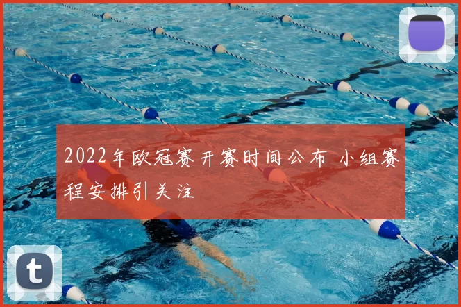 2022年欧冠赛开赛时间公布 小组赛程安排引关注