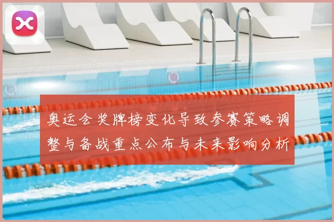 奥运会奖牌榜变化导致参赛策略调整与备战重点公布与未来影响分析