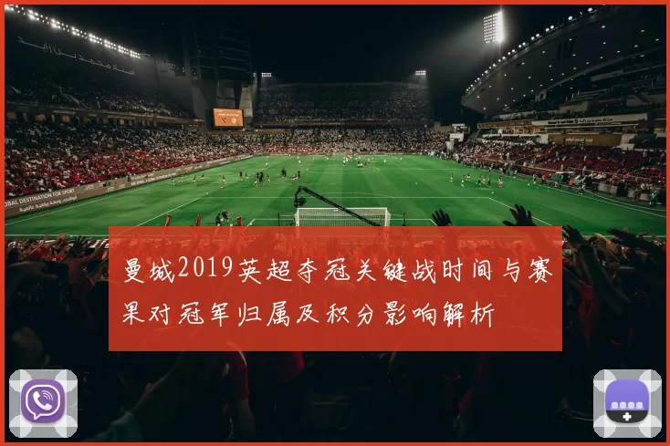 曼城2019英超夺冠关键战时间与赛果对冠军归属及积分影响解析