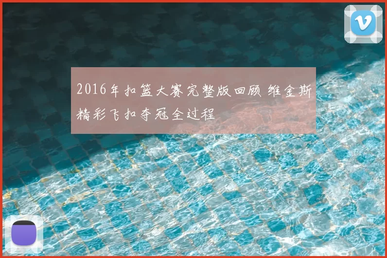 2016年扣篮大赛完整版回顾 维金斯精彩飞扣夺冠全过程