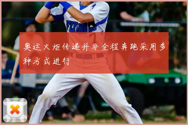 奥运火炬传递并非全程奔跑采用多种方式进行