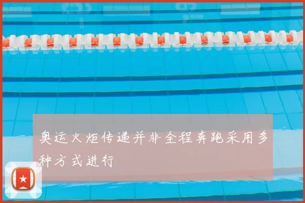 奥运火炬传递并非全程奔跑采用多种方式进行