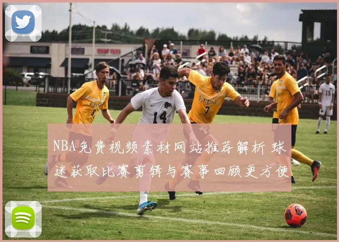 NBA免费视频素材网站推荐解析 球迷获取比赛剪辑与赛事回顾更方便