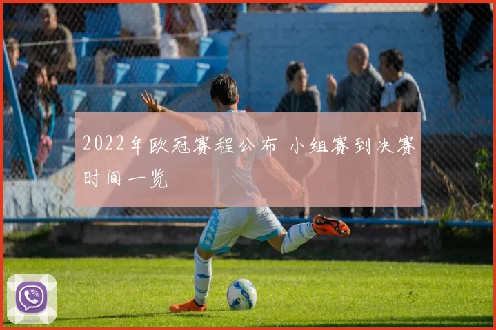 2022年欧冠赛程公布 小组赛到决赛时间一览