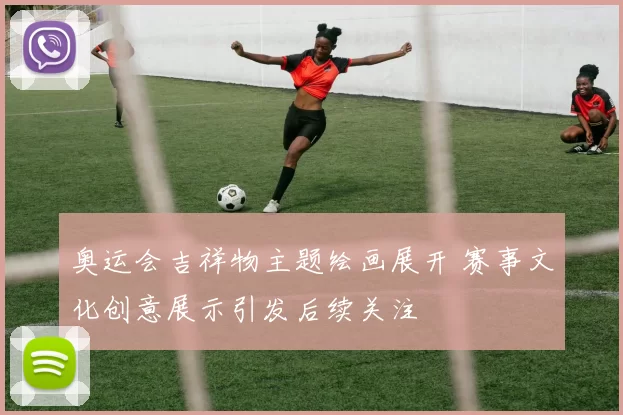 奥运会吉祥物主题绘画展开 赛事文化创意展示引发后续关注