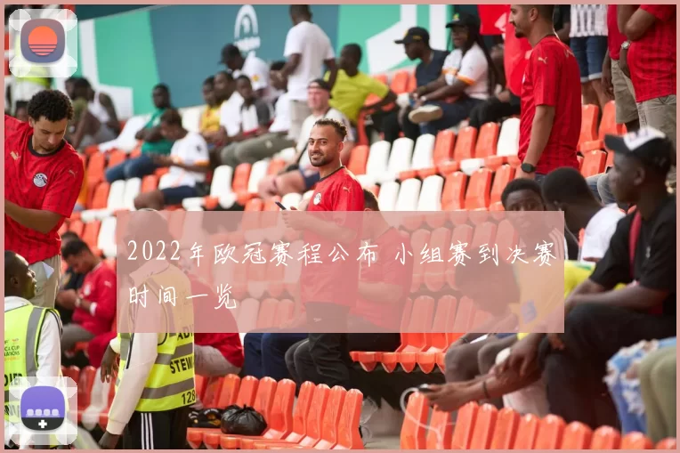 2022年欧冠赛程公布 小组赛到决赛时间一览