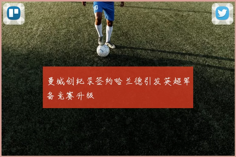 曼城创纪录签约哈兰德引发英超军备竞赛升级