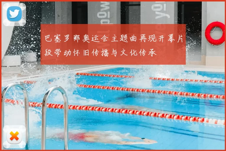 巴塞罗那奥运会主题曲再现开幕片段带动怀旧传播与文化传承