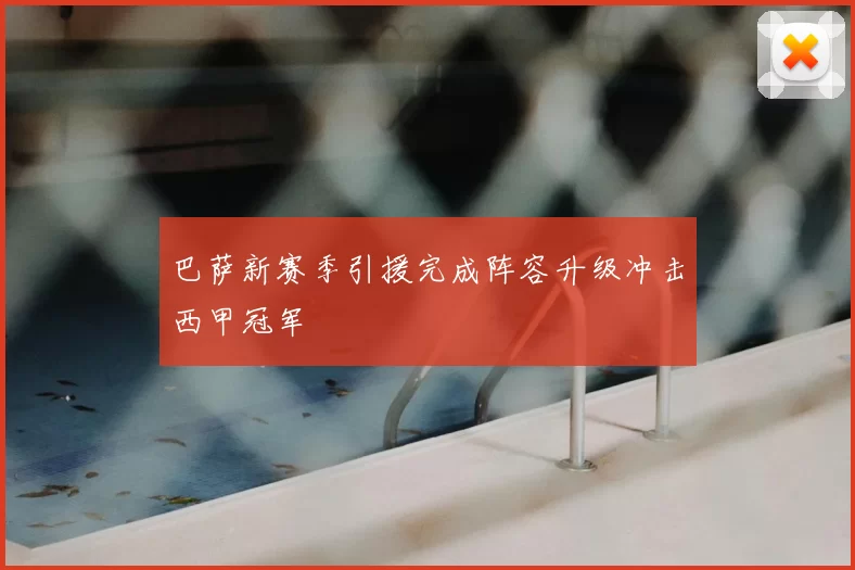 巴萨新赛季引援完成阵容升级冲击西甲冠军