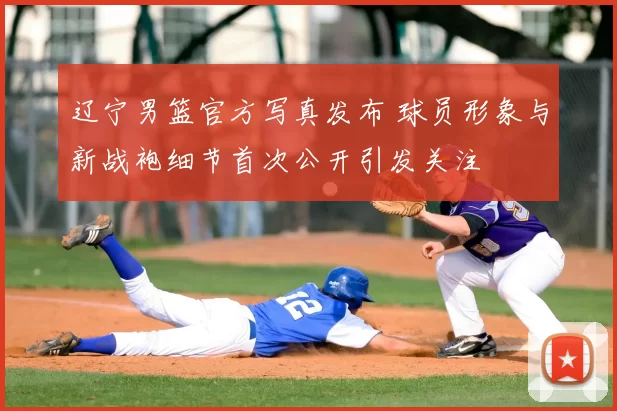 辽宁男篮官方写真发布 球员形象与新战袍细节首次公开引发关注