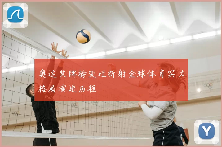 奥运奖牌榜变迁折射全球体育实力格局演进历程