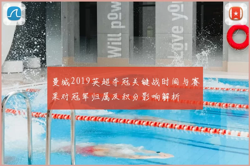 曼城2019英超夺冠关键战时间与赛果对冠军归属及积分影响解析