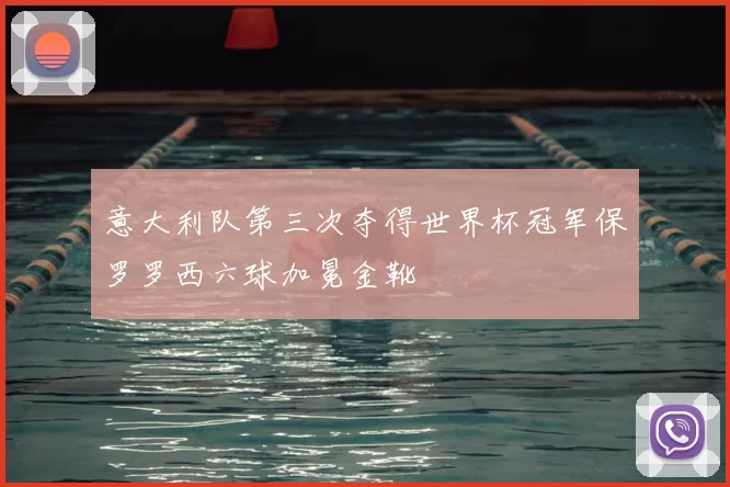 意大利队第三次夺得世界杯冠军保罗罗西六球加冕金靴