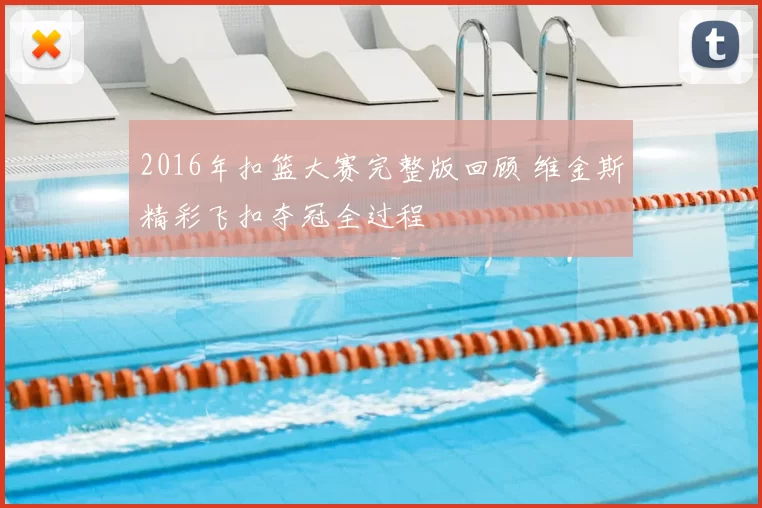 2016年扣篮大赛完整版回顾 维金斯精彩飞扣夺冠全过程