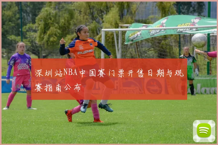 深圳站NBA中国赛门票开售日期与观赛指南公布