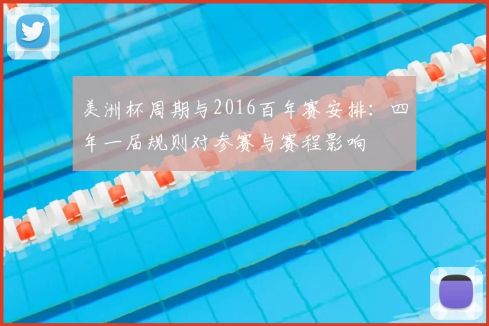 美洲杯周期与2016百年赛安排：四年一届规则对参赛与赛程影响