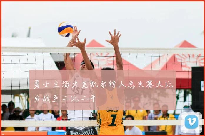 勇士主场力克凯尔特人总决赛大比分战至二比二平