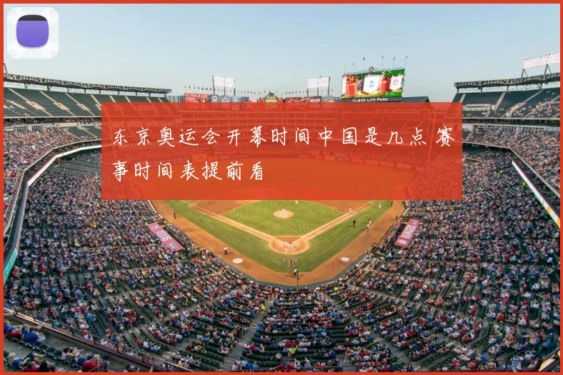 东京奥运会开幕时间中国是几点 赛事时间表提前看