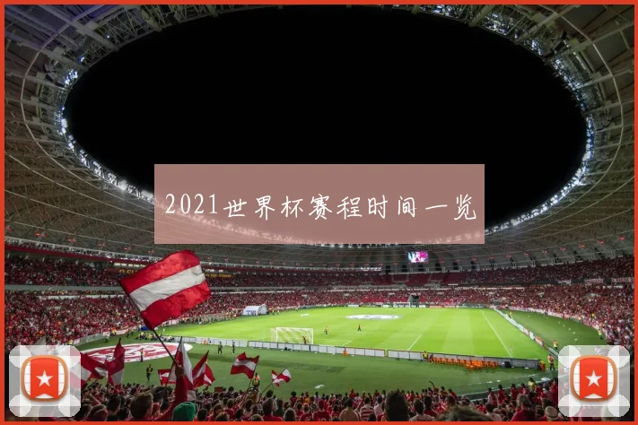2021世界杯赛程时间一览