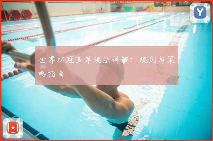 世界杯冠亚军玩法详解:规则与策略指南