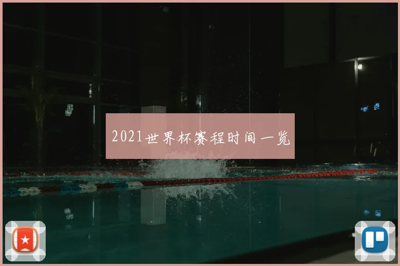 2021世界杯赛程时间一览