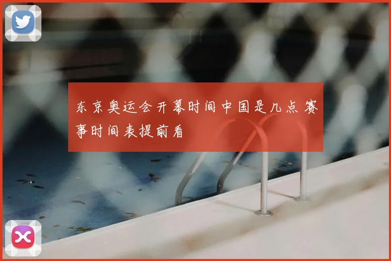 东京奥运会开幕时间中国是几点 赛事时间表提前看